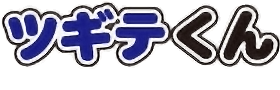 ツギテくん